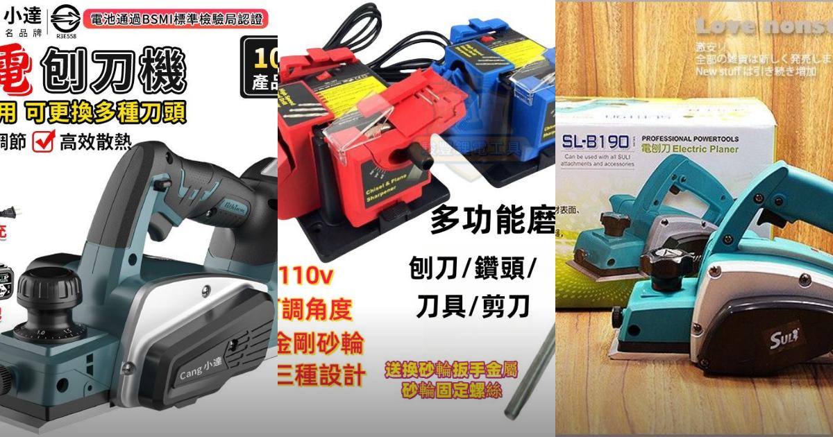 2025【木工達人】3款專業電動刨刀機推薦|高CP值鋰電續航、手持與多功能磨削一次比較!