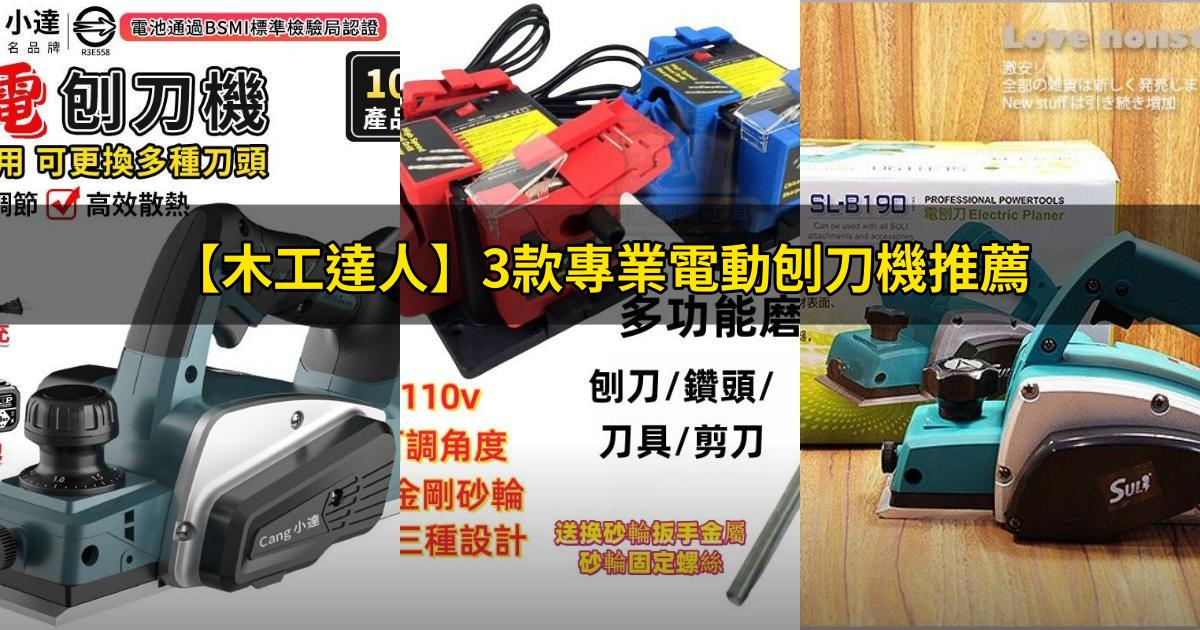 2025【木工達人】3款專業電動刨刀機推薦|高CP值鋰電續航 手持磨削PTT/Dcard一次評比!