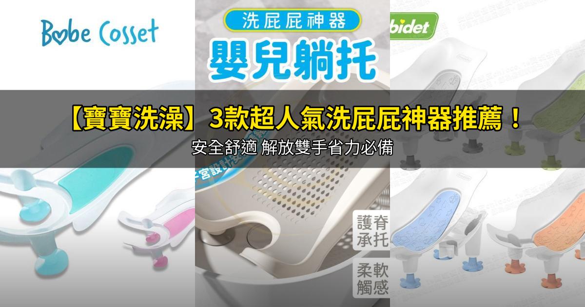 2026【寶寶洗澡】3款超人氣洗屁屁神器推薦!安全舒適 解放雙手省力必備|PTT/Dcard嚴選