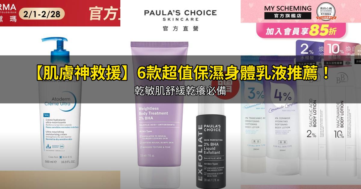 2026【肌膚神救援】6款超值保濕身體乳液推薦！乾敏肌舒緩乾癢必備｜PTT/Dcard嚴選