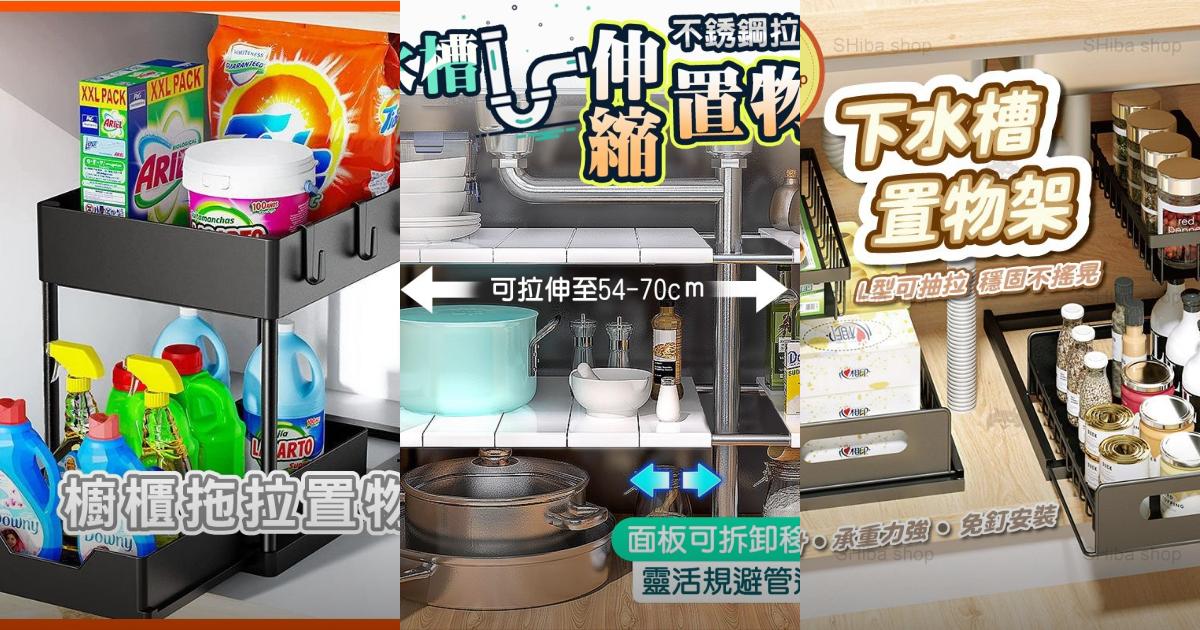 【2025廚房收納】8款多功能下水槽置物架推薦!防水耐用 伸縮多層收納|PTT/Dcard必看