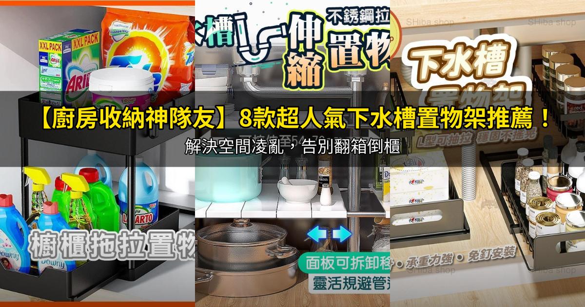 2026【廚房收納神隊友】8款超人氣下水槽置物架推薦!解決空間凌亂,告別翻箱倒櫃|PTT/Dcard嚴選