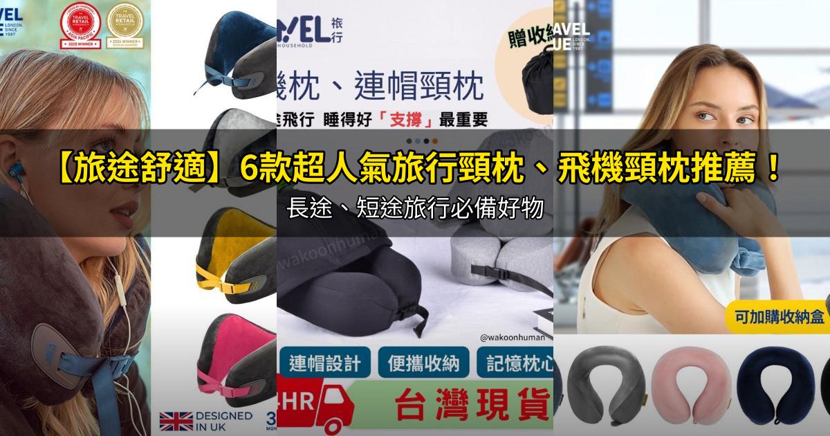 2026【旅途舒適】6款超人氣旅行頸枕、飛機頸枕推薦!長途、短途旅行必備好物|PTT/Dcard嚴選
