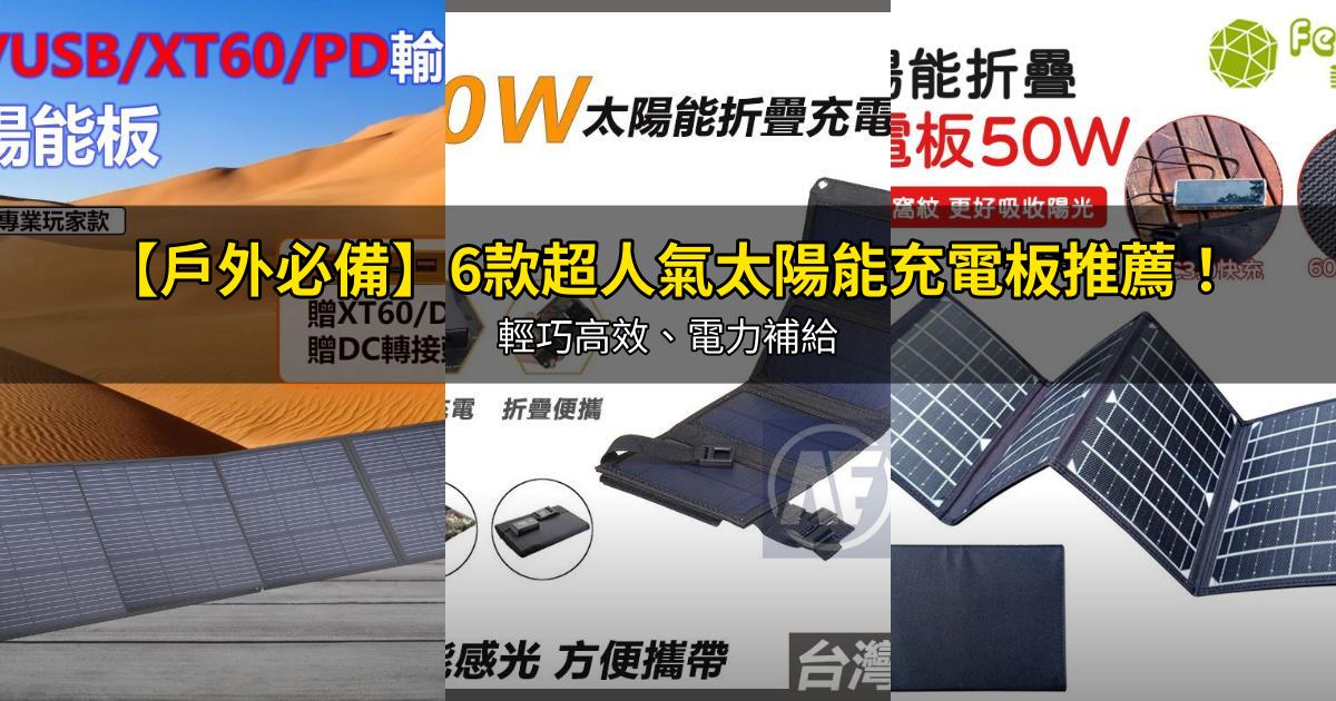 2026【戶外必備】6款超人氣太陽能充電板推薦！輕巧高效、電力補給｜PTT/Dcard嚴選