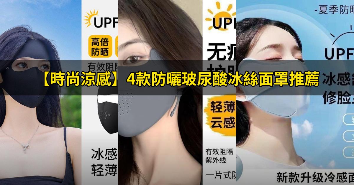 2025【時尚涼感】4款防曬玻尿酸冰絲面罩推薦|夏季防紫外線口罩PTT/Dcard挑選指南