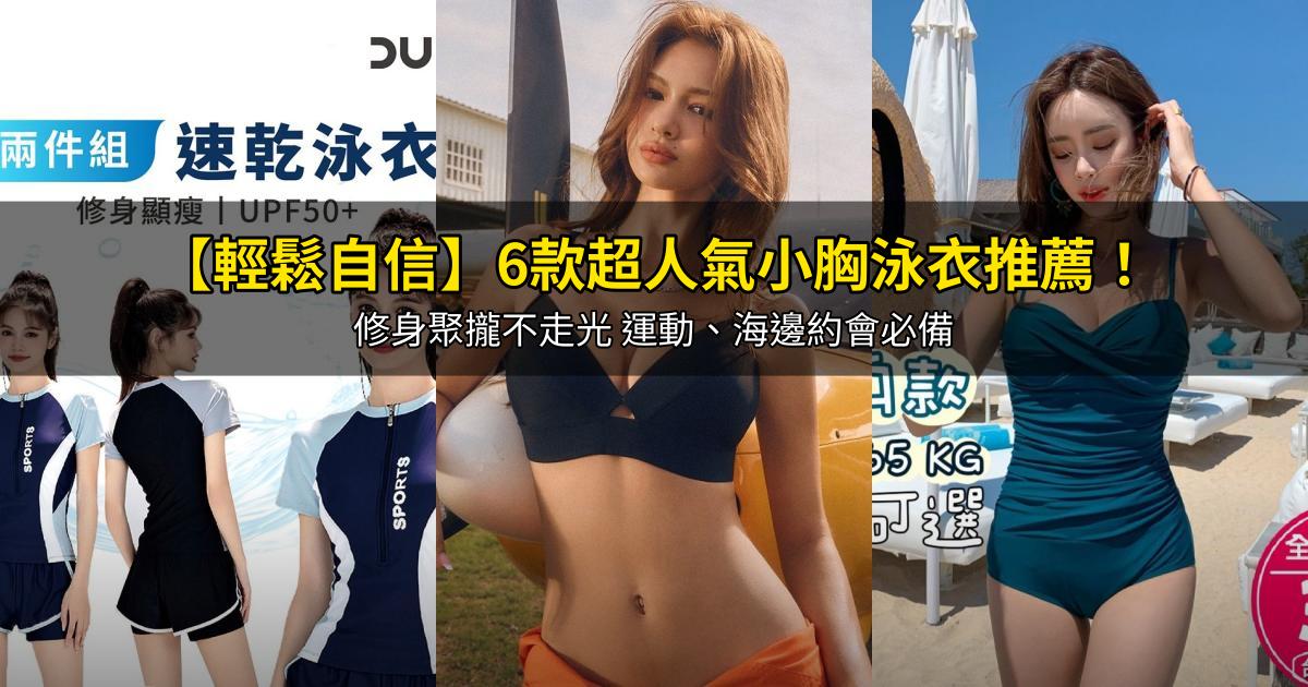 2026【輕鬆自信】6款超人氣小胸泳衣推薦!修身聚攏不走光 運動、海邊約會必備|PTT/Dcard嚴選