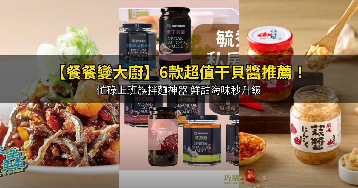 2026【餐餐變大廚】6款超值干貝醬推薦！忙碌上班族拌麵神器 鮮甜海味秒升級｜PTT/Dcard嚴選