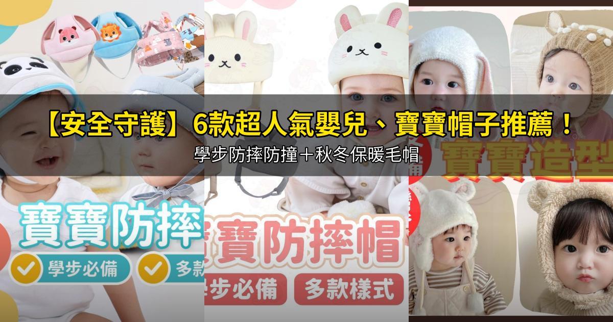 2026【安全守護】6款超人氣嬰兒、寶寶帽子推薦!學步防摔防撞+秋冬保暖毛帽|PTT/Dcard嚴選