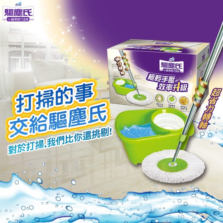 驅塵氏小蘋果拖把3