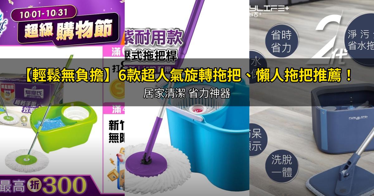 2026【輕鬆無負擔】6款超人氣旋轉拖把、懶人拖把推薦！居家清潔 省力神器｜PTT/Dcard嚴選