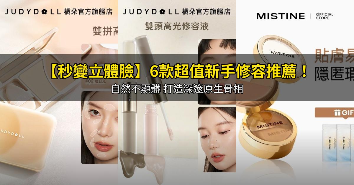 2026【秒變立體臉】6款超值新手修容推薦！自然不顯髒 打造深邃原生骨相｜PTT/Dcard嚴選
