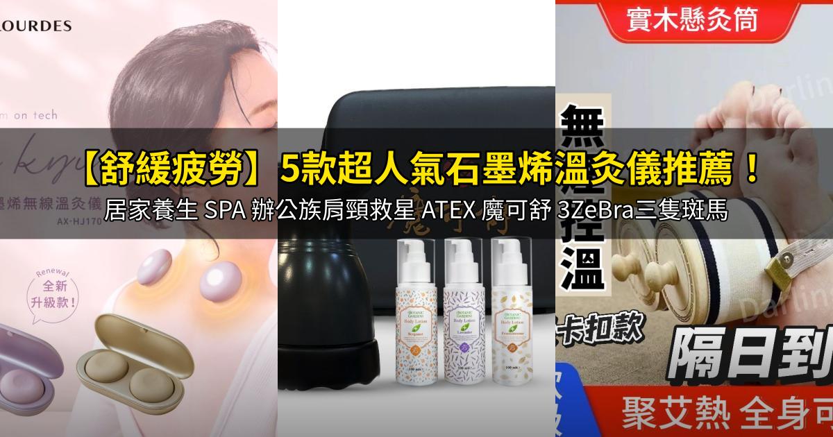 2026【舒緩疲勞】5款超人氣石墨烯溫灸儀推薦!居家養生 SPA 辦公族肩頸救星 ATEX 魔可舒 3ZeBra三隻斑馬|PTT/Dcard嚴選