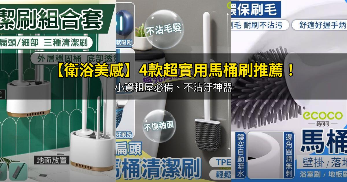 2026【衛浴美感】4款超實用馬桶刷推薦！小資租屋必備、不沾汙神器｜PTT/Dcard嚴選
