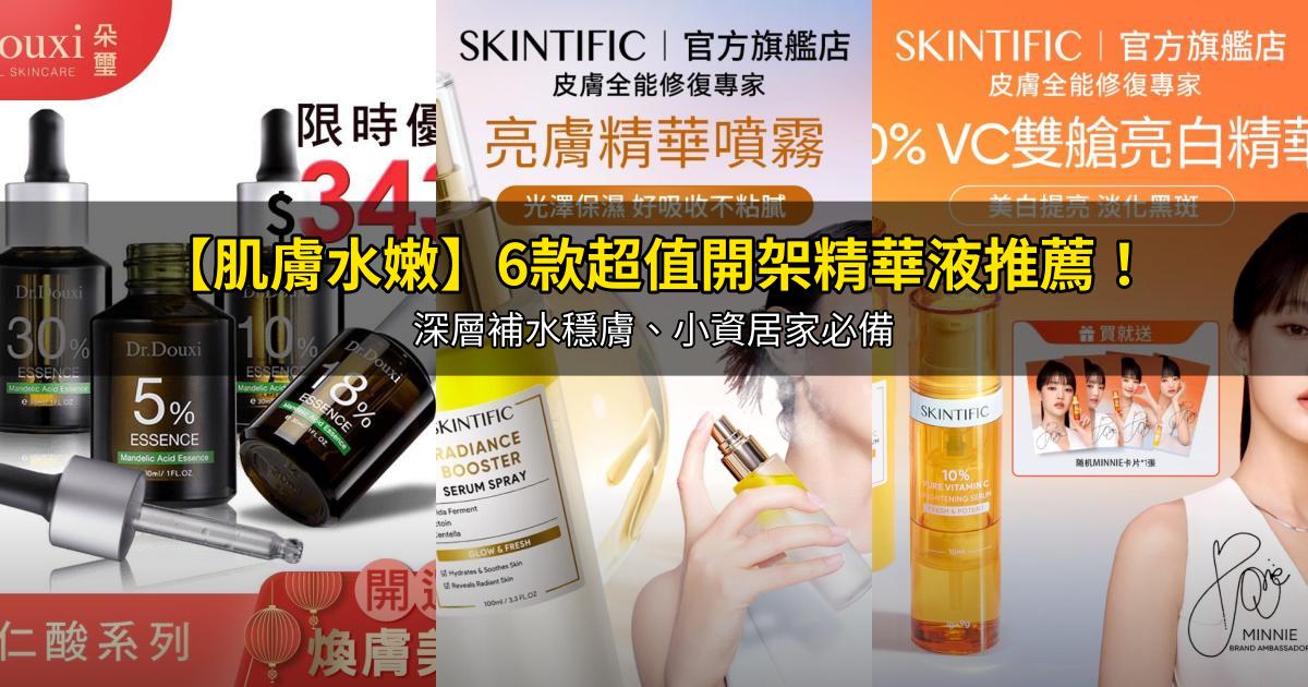 2026【肌膚水嫩】6款超值開架精華液推薦！深層補水穩膚、小資居家必備｜PTT/Dcard嚴選