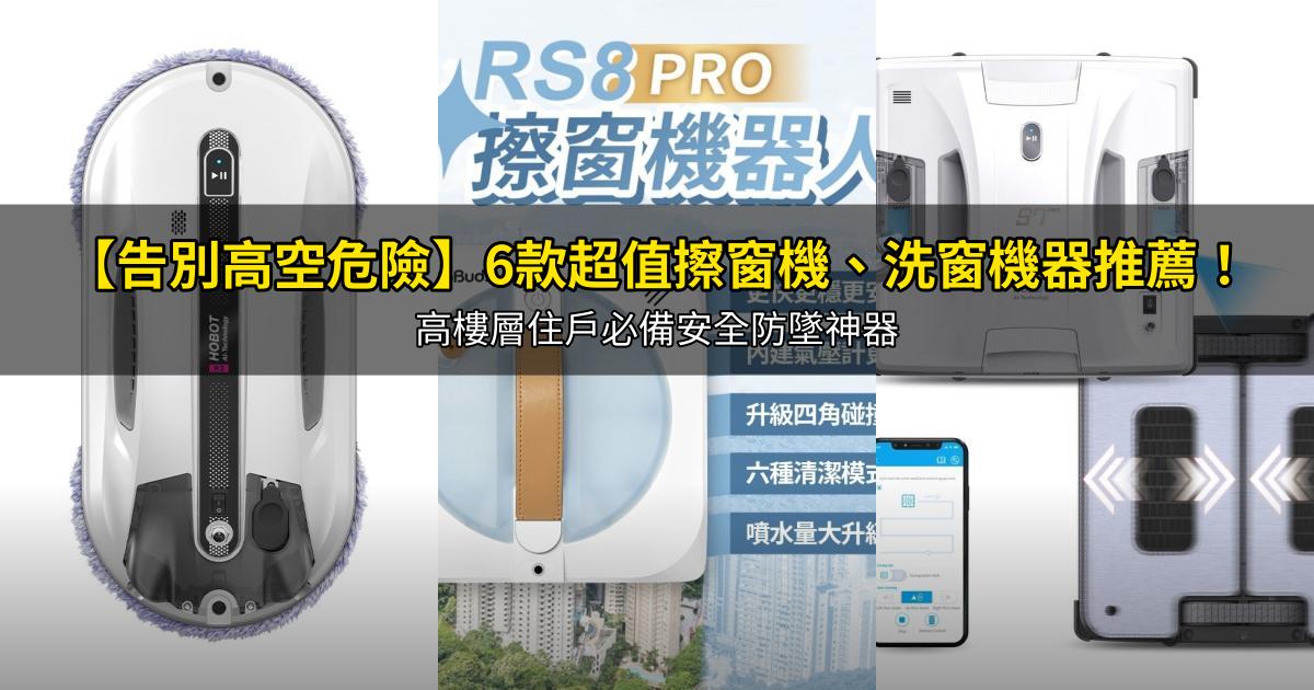 2026【告別高空危險】6款超值擦窗機、洗窗機器推薦!高樓層住戶必備安全防墜神器|PTT/Dcard嚴選