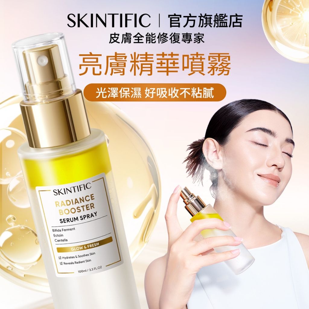 SKINTIFIC 亮膚精華噴霧