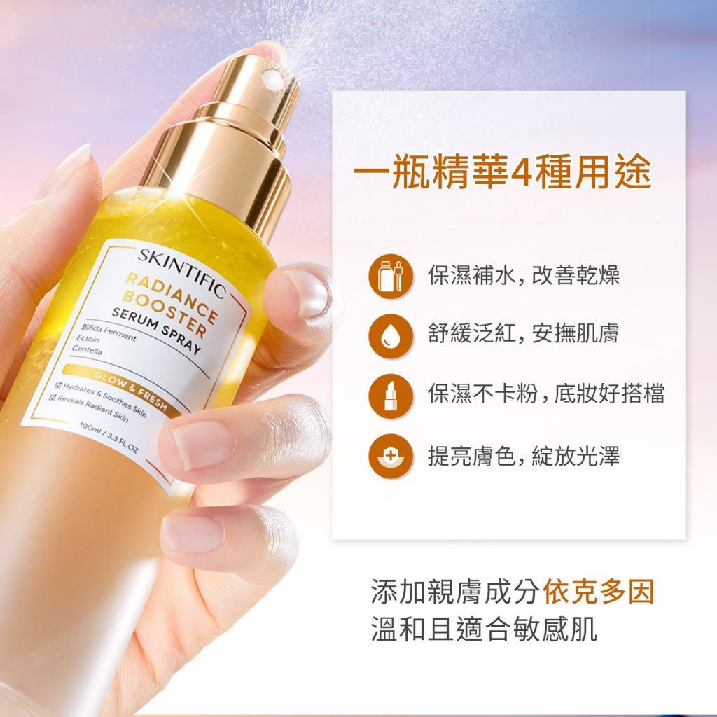 SKINTIFIC 亮膚精華噴霧