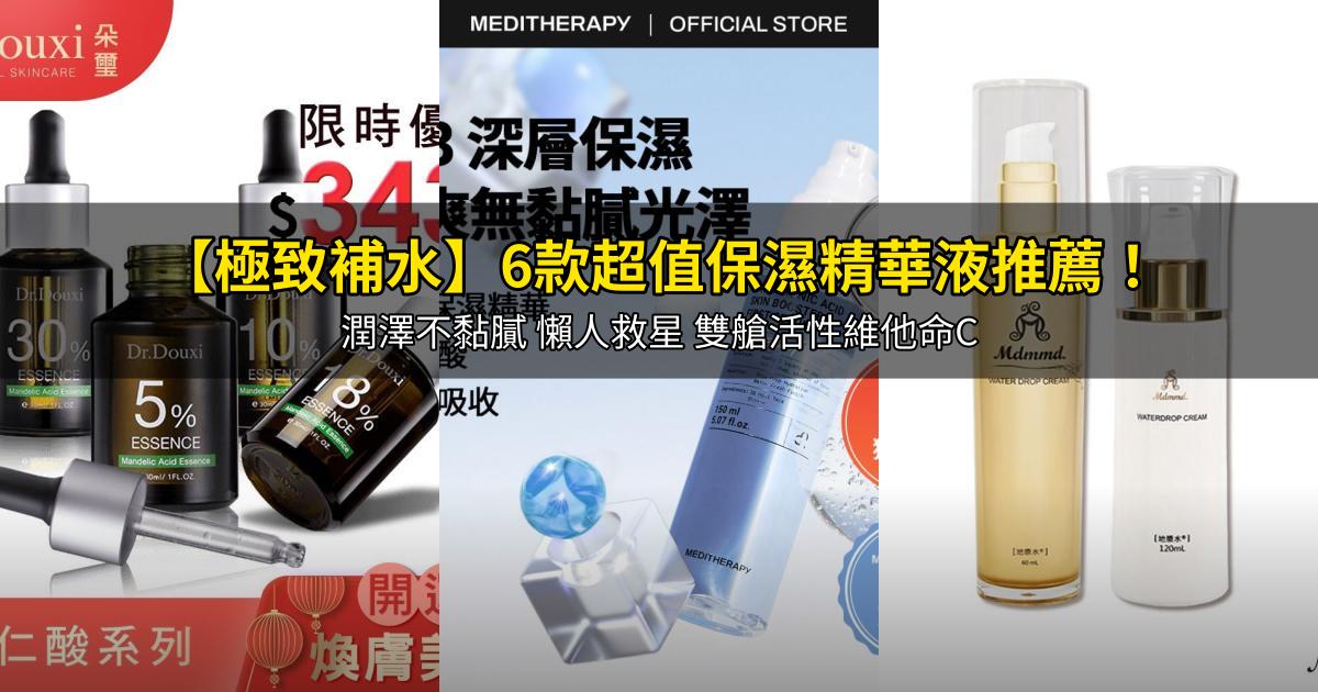 2026【極致補水】6款超值保濕精華液推薦!潤澤不黏膩 懶人救星 雙艙活性維他命C|PTT/Dcard嚴選
