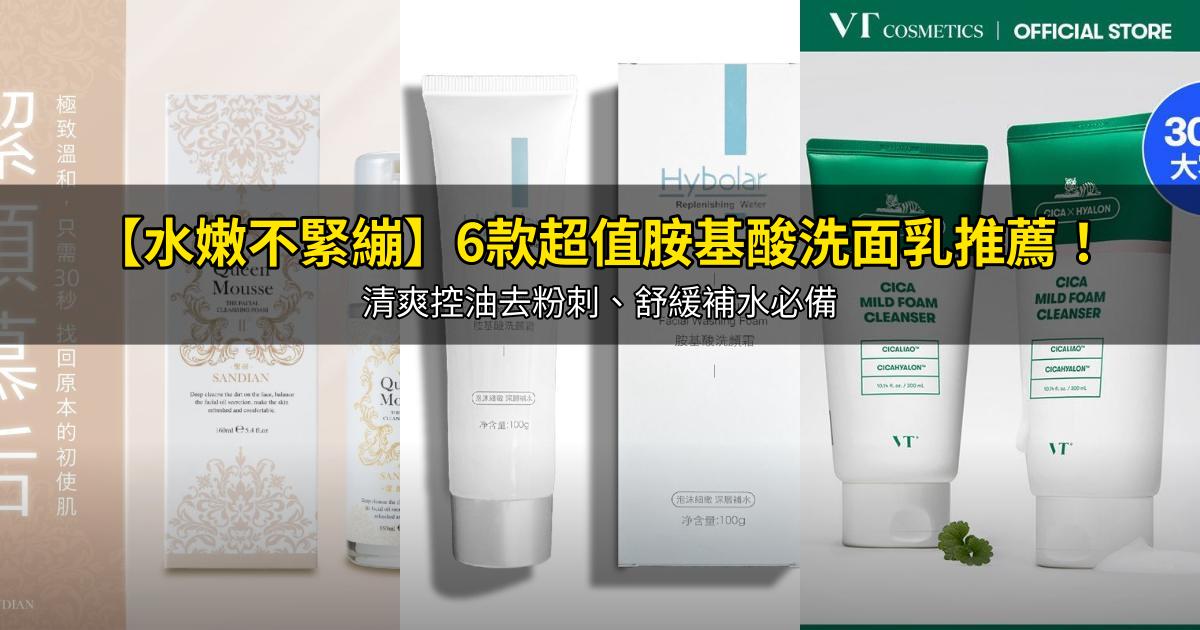 2026【水嫩不緊繃】6款超值胺基酸洗面乳推薦!清爽控油去粉刺、舒緩補水必備|PTT/Dcard嚴選