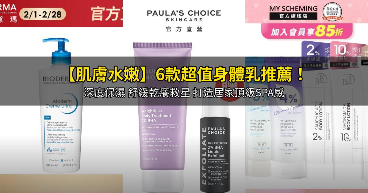 2026【肌膚水嫩】6款超值身體乳推薦!深度保濕 舒緩乾癢救星 打造居家頂級SPA感|PTT/Dcard嚴選