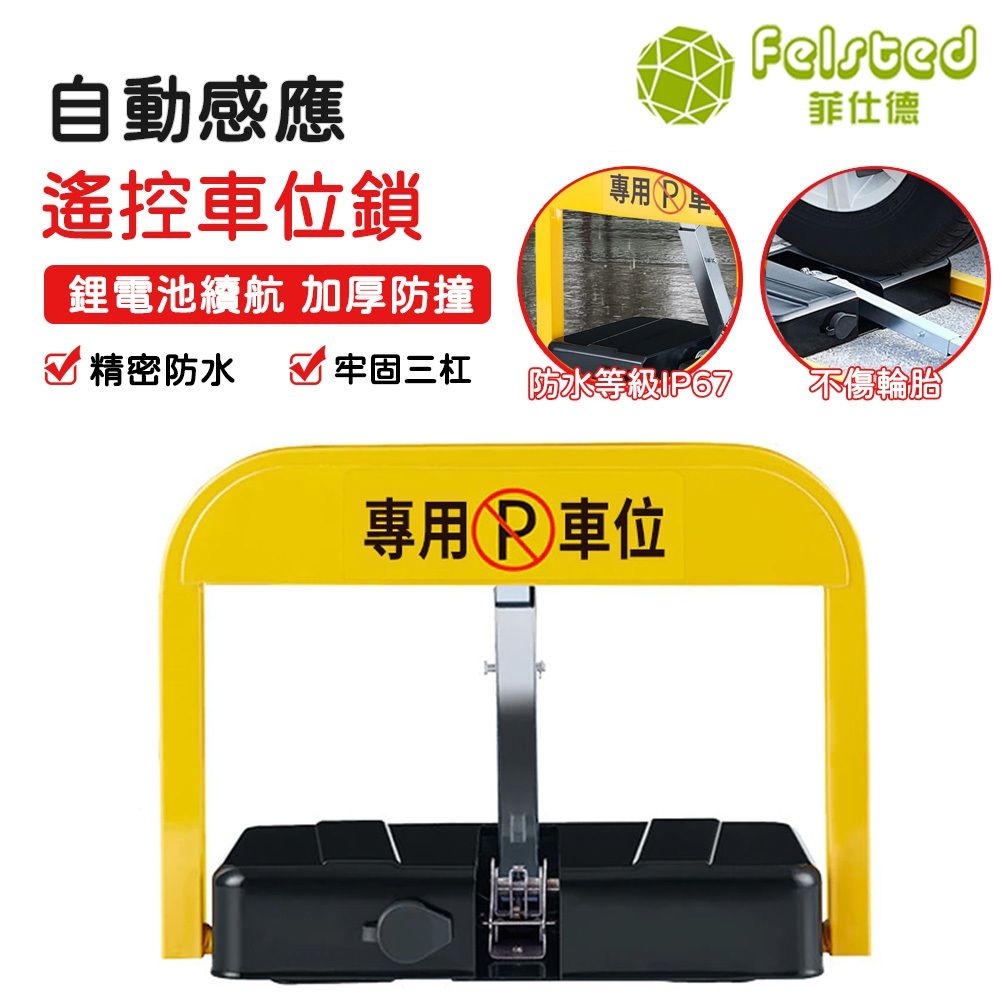 Felsted菲仕德智能車位鎖圖1