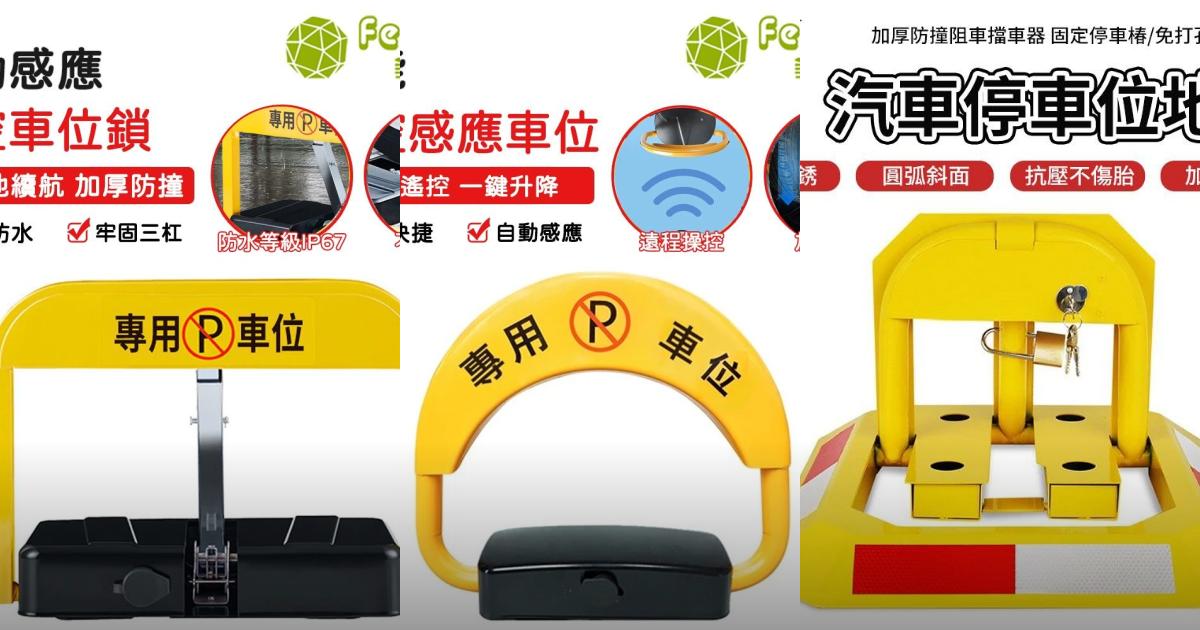 2025【停車管理】3款防佔智能車位鎖推薦|防盜 省時省力停車必備PTT/Dcard評比
