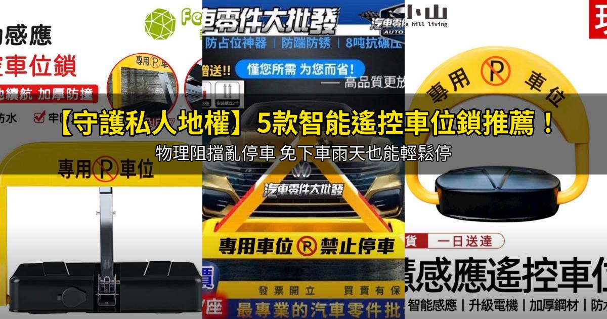 2026【守護私人地權】5款智能遙控車位鎖推薦!物理阻擋亂停車 免下車雨天也能輕鬆停|PTT/Dcard嚴選