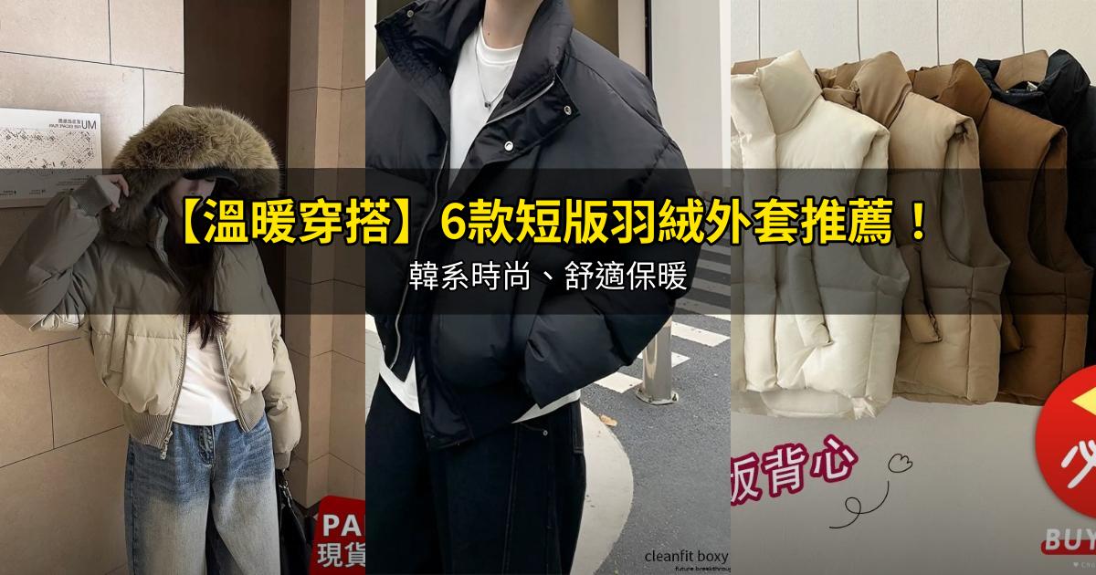 2026【溫暖穿搭】6款短版羽絨外套推薦!韓系時尚、舒適保暖|PTT/Dcard嚴選