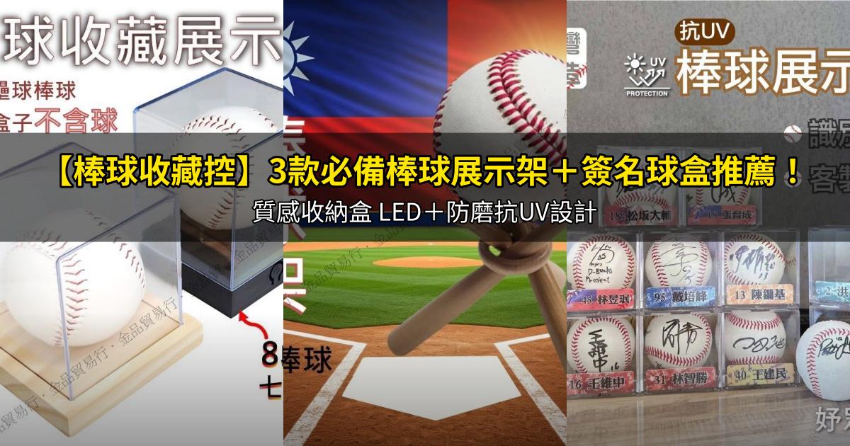 2026【棒球收藏控】3款必備棒球展示架+簽名球盒推薦!質感收納盒 LED+防磨抗UV設計|PTT/Dcard嚴選