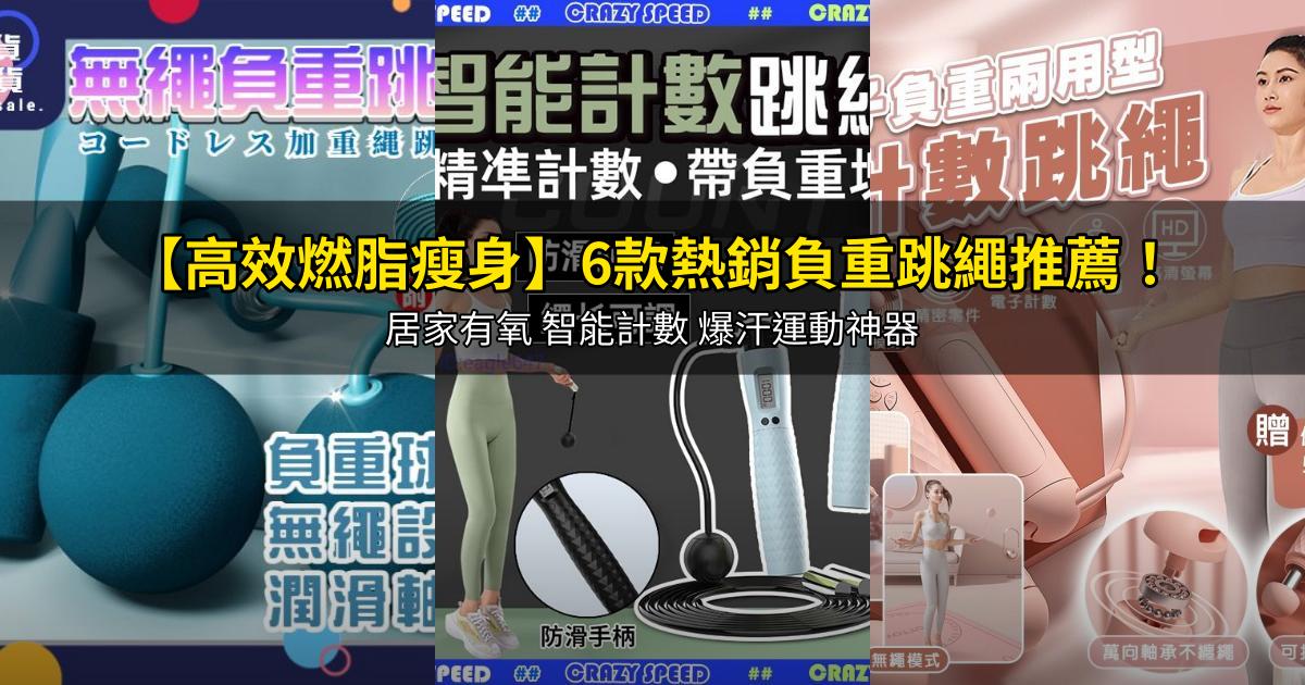 2026【高效燃脂瘦身】6款熱銷負重跳繩推薦!居家有氧 智能計數 爆汗運動神器|PTT/Dcard嚴選