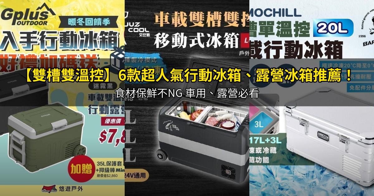 2026【雙槽雙溫控】6款超人氣行動冰箱、露營冰箱推薦！食材保鮮不NG 車用、露營必看｜PTT/Dcard嚴選