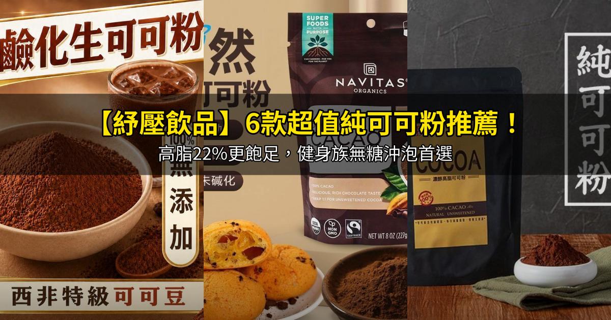 2026【紓壓飲品】6款超值純可可粉推薦！高脂22%更飽足，健身族無糖沖泡首選｜PTT/Dcard嚴選