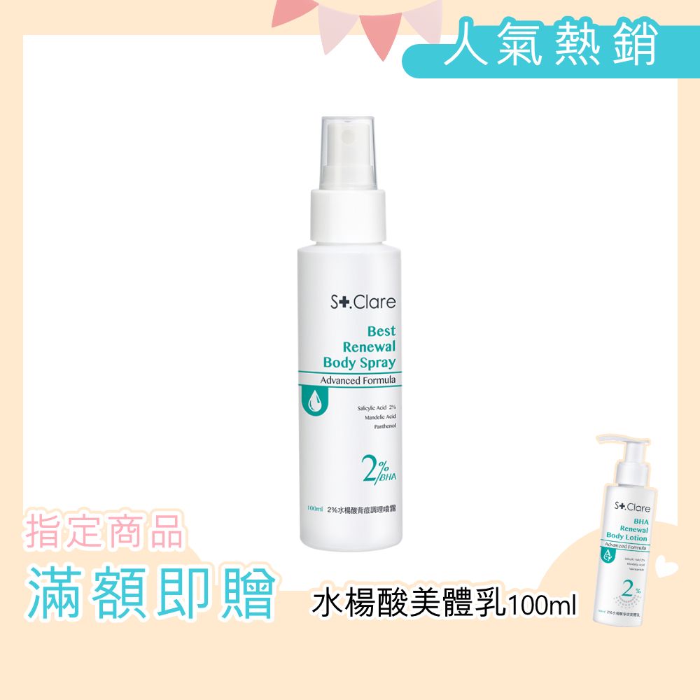 聖克萊爾背痘噴霧噴頭設計