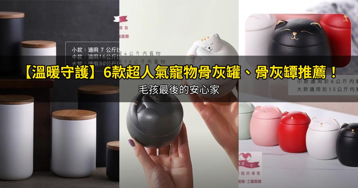 2026【溫暖守護】6款超人氣寵物骨灰罐、骨灰罈推薦!毛孩最後的安心家|PTT/Dcard嚴選