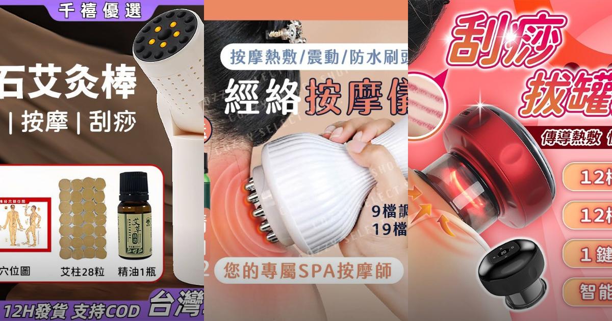 2025【舒緩肌肉】9款刮痧儀實用推薦!溫熱電動按摩 艾灸拔罐|PTT/Dcard一次比較