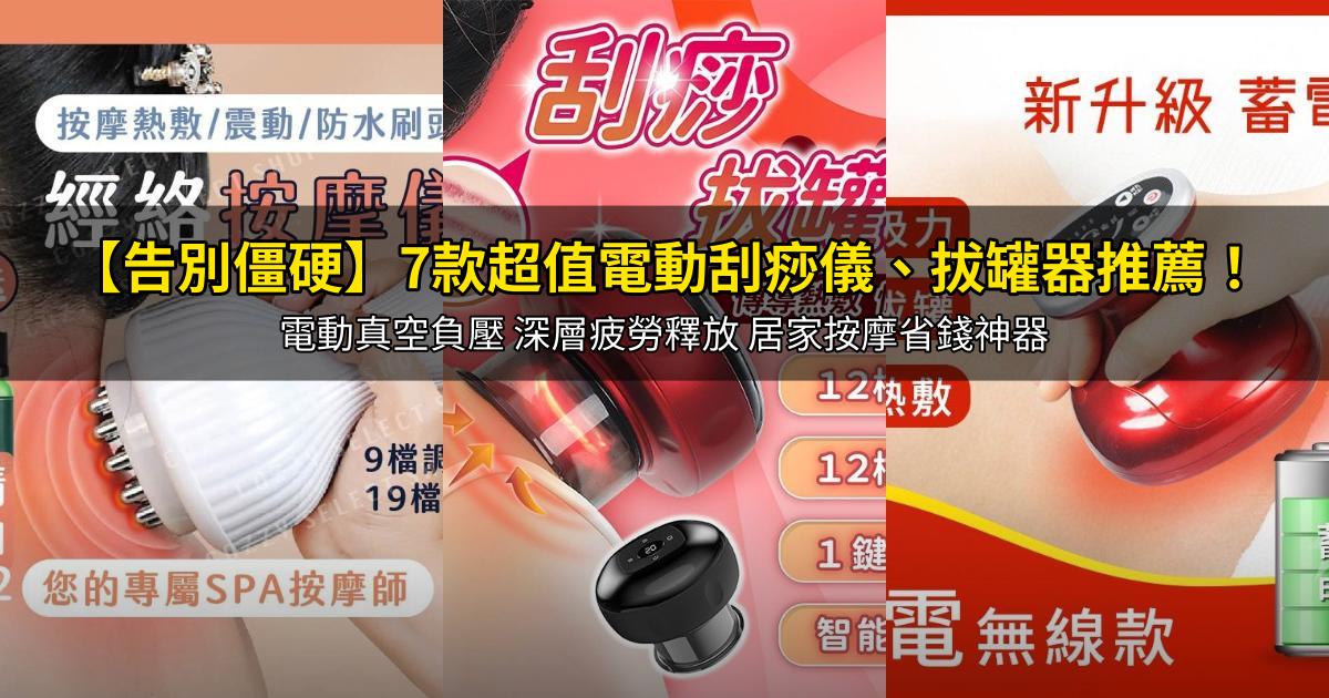 2026【告別僵硬】7款超值電動刮痧儀、拔罐器推薦!電動真空負壓 深層疲勞釋放 居家按摩省錢神器|PTT/Dcard嚴選