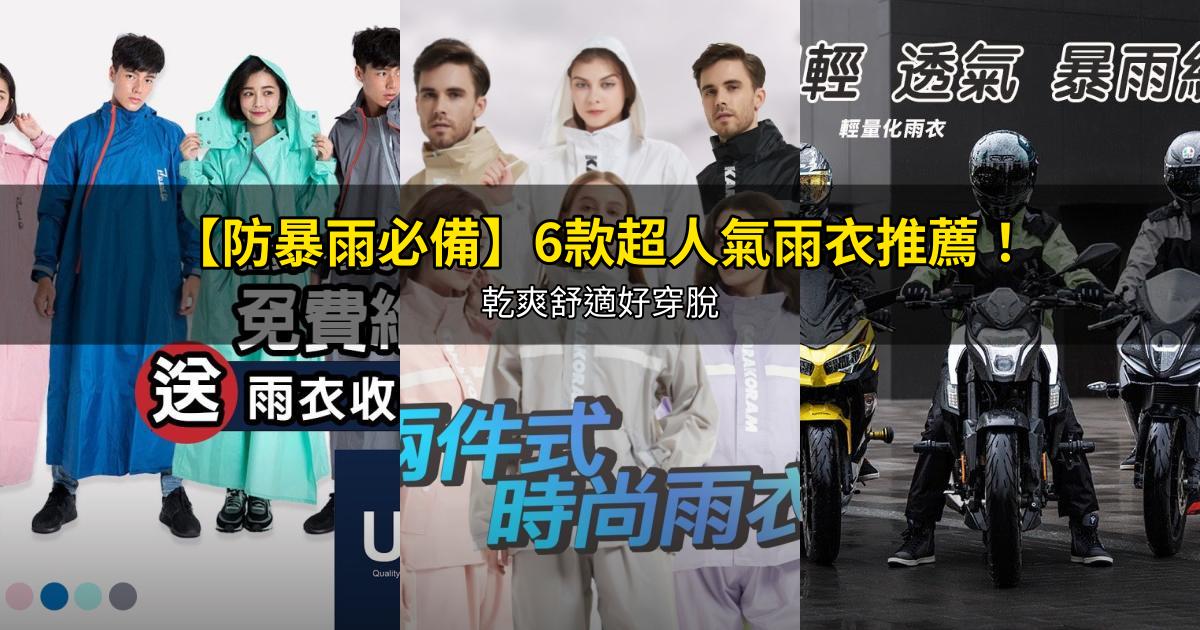 2026【防暴雨必備】6款超人氣雨衣推薦！乾爽舒適好穿脫｜PTT/Dcard嚴選
