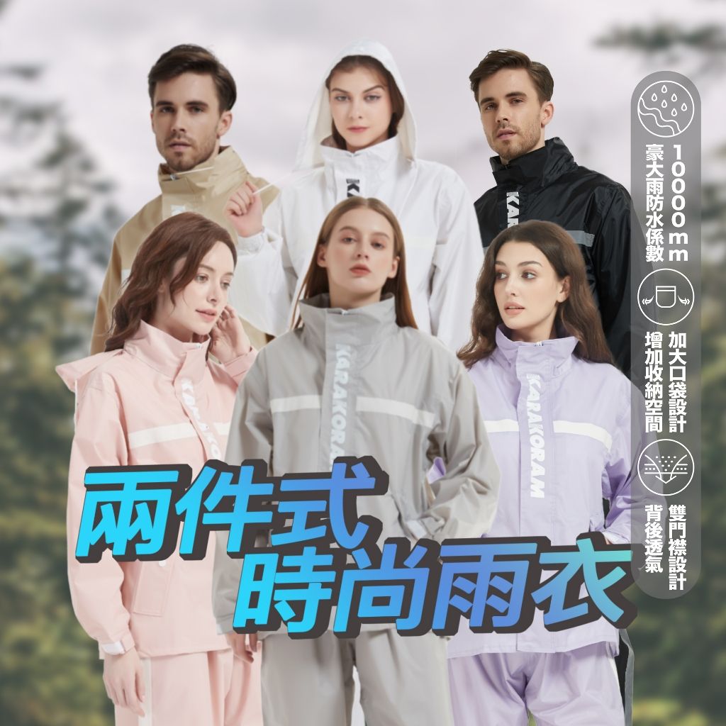2025【輕鬆防水舒適】6款超人氣兩截式雨衣、二件式雨衣推薦！奧德蒙 KARAKORAM｜PTT/Dcard嚴選