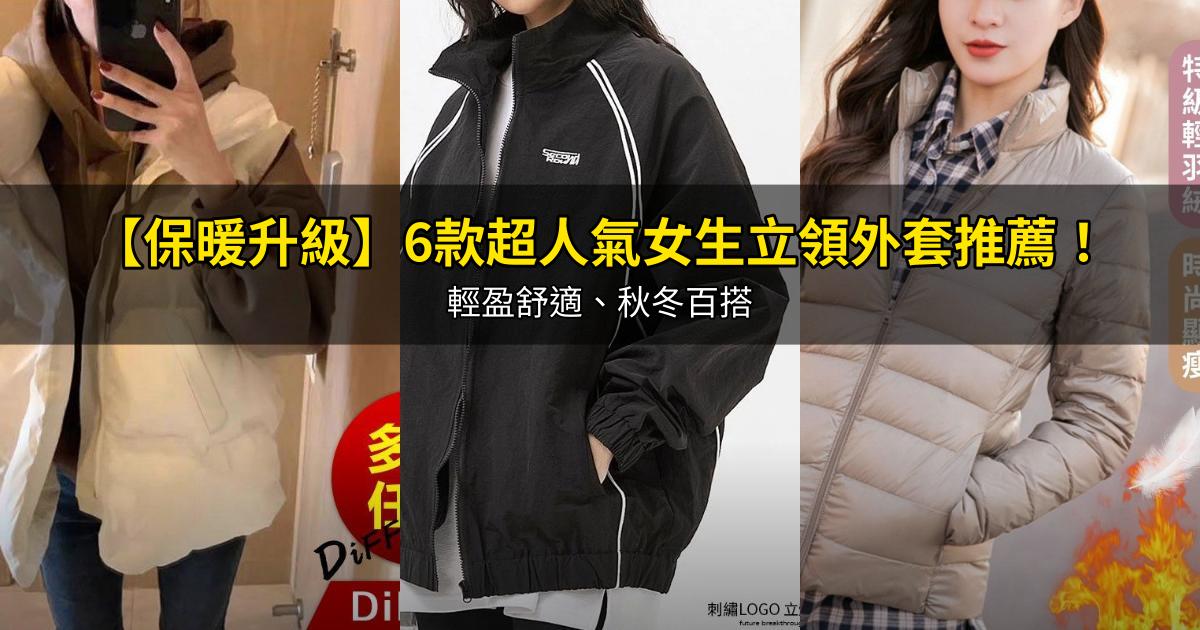 2026【保暖升級】6款超人氣女生立領外套推薦！輕盈舒適、秋冬百搭｜PTT/Dcard嚴選