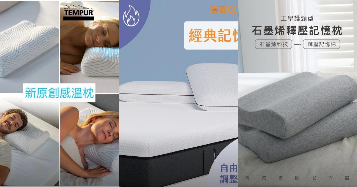 【2025失眠救星】8款人體工學記憶枕推薦！頸椎支撐 涼感舒柔設計｜PTT/Dcard居家睡眠必看