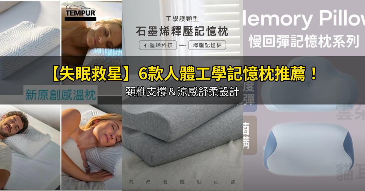 2026【失眠救星】6款人體工學記憶枕推薦!頸椎支撐&涼感舒柔設計|PTT/Dcard嚴選