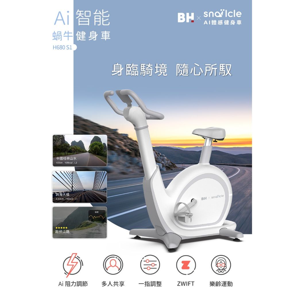 BH 蝸牛健身車