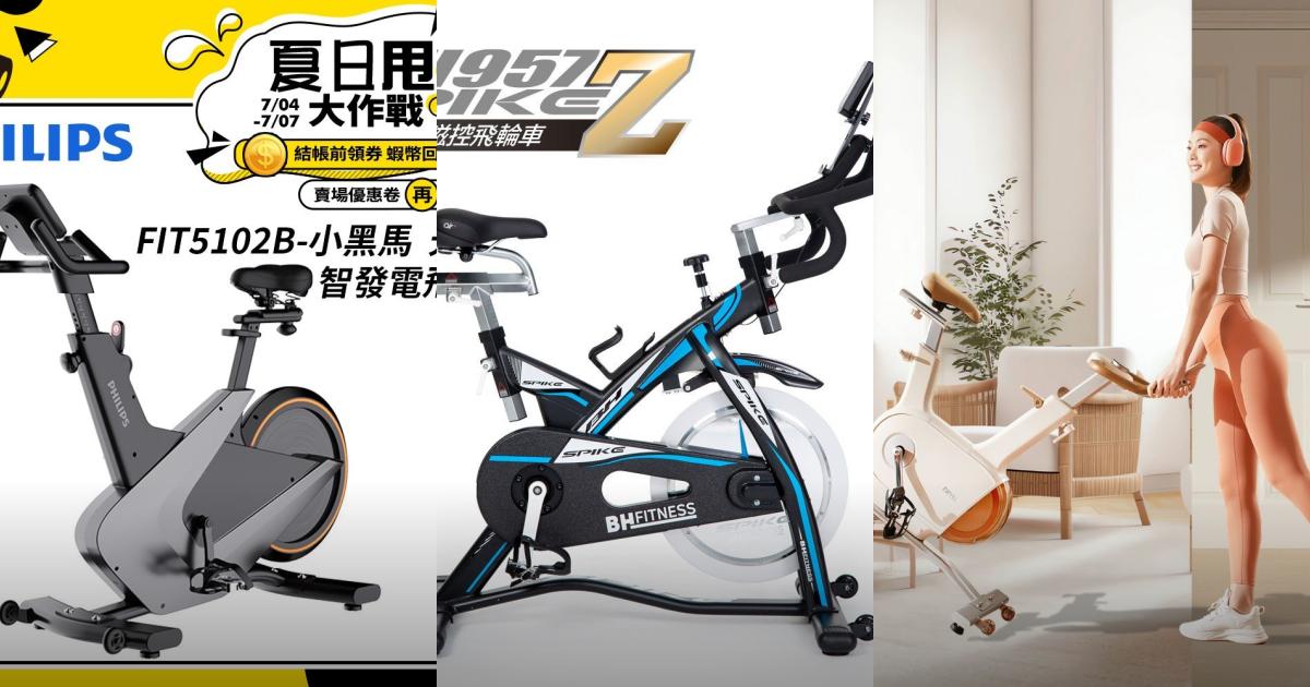 2025【飛輪單車】8款健身腳踏車推薦!飛利浦 BH BGYM一次看|PTT/Dcard買前必看