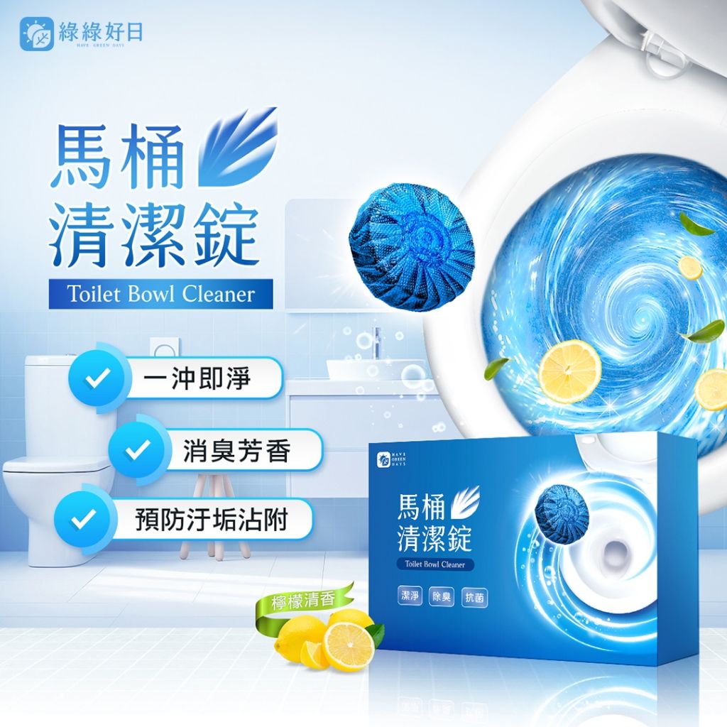 綠綠好日 馬桶清潔錠(檸檬清香) 分解污垢 消臭芳香 馬桶清潔 自動清潔 去味抑菌