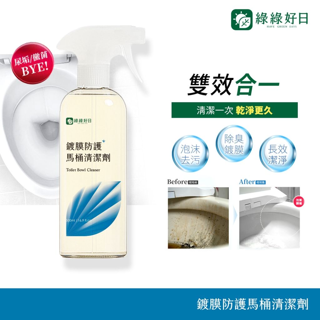 綠綠好日 鍍膜防護馬桶清潔劑500ml 台灣製造 馬桶鍍膜 雙效合一 幕斯噴頭 除污垢尿垢黴菌 綠茶清香 馬桶清潔劑