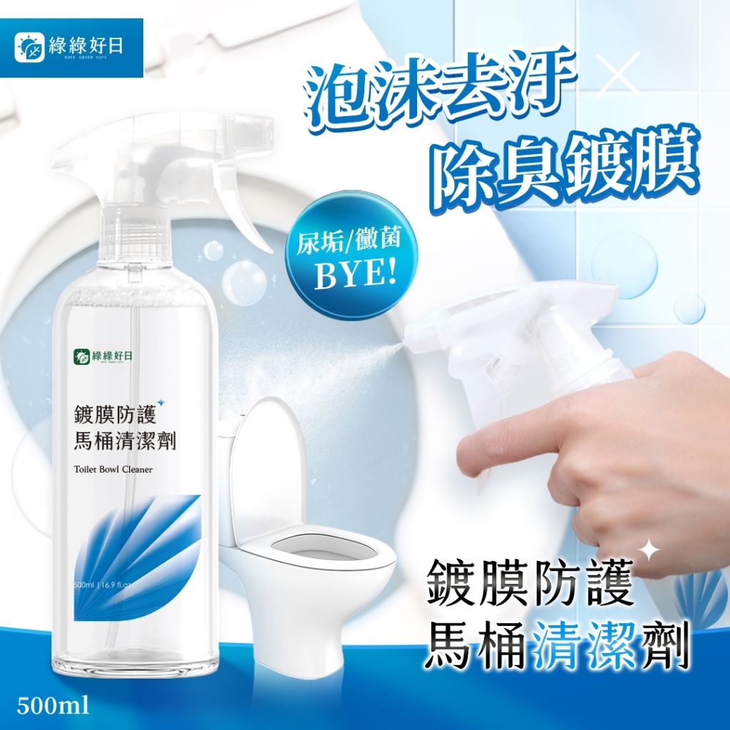 綠綠好日 鍍膜防護馬桶清潔劑500ml 台灣製造 馬桶鍍膜 雙效合一 幕斯噴頭 除污垢尿垢黴菌 綠茶清香 馬桶清潔劑