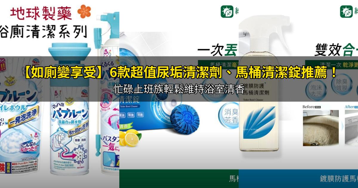 2026【如廁變享受】6款超值尿垢清潔劑、馬桶清潔錠推薦！忙碌上班族輕鬆維持浴室清香｜PTT/Dcard嚴選