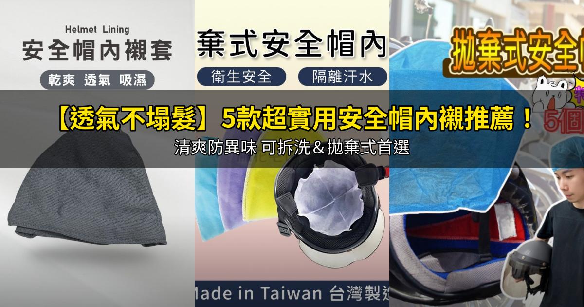2026【透氣不塌髮】5款超實用安全帽內襯推薦！清爽防異味 可拆洗＆拋棄式首選｜PTT/Dcard嚴選