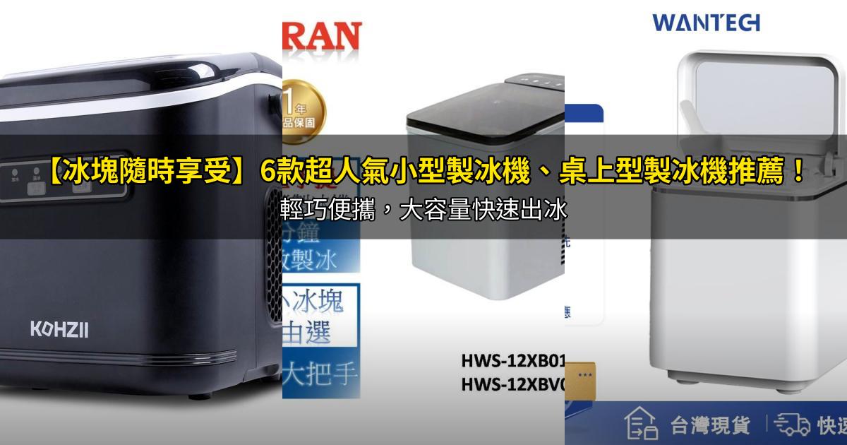 2026【冰塊隨時享受】6款超人氣小型製冰機、桌上型製冰機推薦!輕巧便攜,大容量快速出冰|PTT/Dcard嚴選