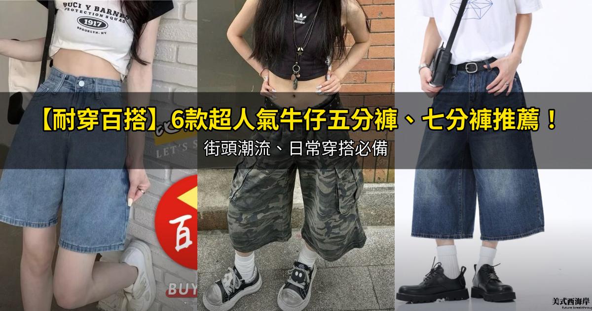 2026【耐穿百搭】6款超人氣牛仔五分褲、七分褲推薦！街頭潮流、日常穿搭必備｜PTT/Dcard嚴選
